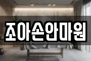 조아손안마원