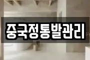 중국정통발관리