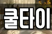쿨타이