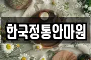 한국정통안마원