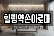 힐링약손아로마