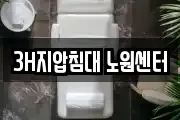 3H지압침대 노원센터