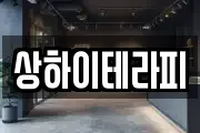 상하이테라피