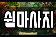 쉼마사지