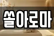 쏠아로마