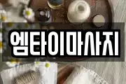 서울특별시 노원구 마사지, 지압등 업체정보