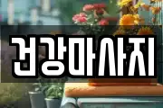 건강마사지