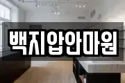 백지압안마원
