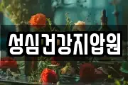 성심건강지압원