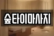 숲타이마사지