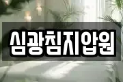 심광침지압원
