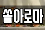 쏠아로마