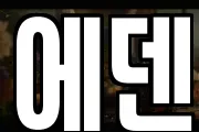 에덴