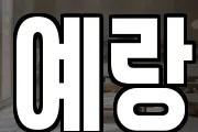예랑