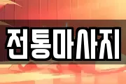 전통마사지