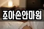 조아손안마원