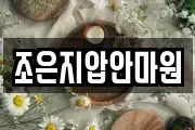 조은지압안마원