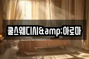 쿨스웨디시&아로마