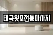 태국왓포전통마사지