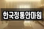 한국정통안마원