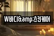 W바디&스킨케어