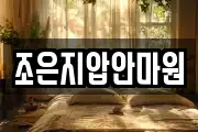 조은지압안마원