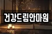 건강드림안마원