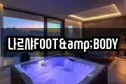 나르샤FOOT&BODY