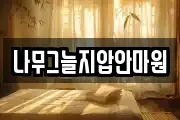 나무그늘지압안마원