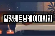 달랏베트남케어마사지