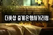 더풋샵 중계은행사거리점