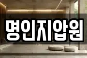 명인지압원