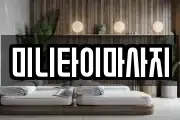 미니타이마사지