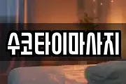 수코타이마사지