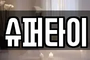 슈퍼타이