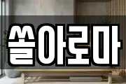 쏠아로마