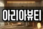 아리아뷰티