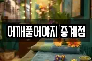 어깨풀어야지 중계점