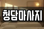 청담마사지