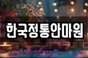 한국정통안마원