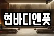현바디앤풋