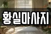 서울특별시 노원구 중계동 마사지, 지압등 업체정보
