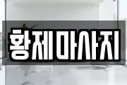 황제마사지