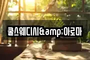 쿨스웨디시&아로마