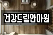 건강드림안마원