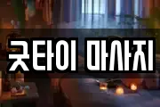 굿타이 마사지
