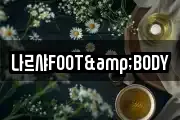 나르샤FOOT&BODY