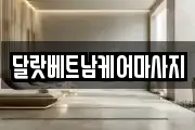 달랏베트남케어마사지