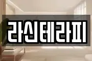 라신테라피