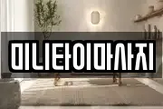 미니타이마사지